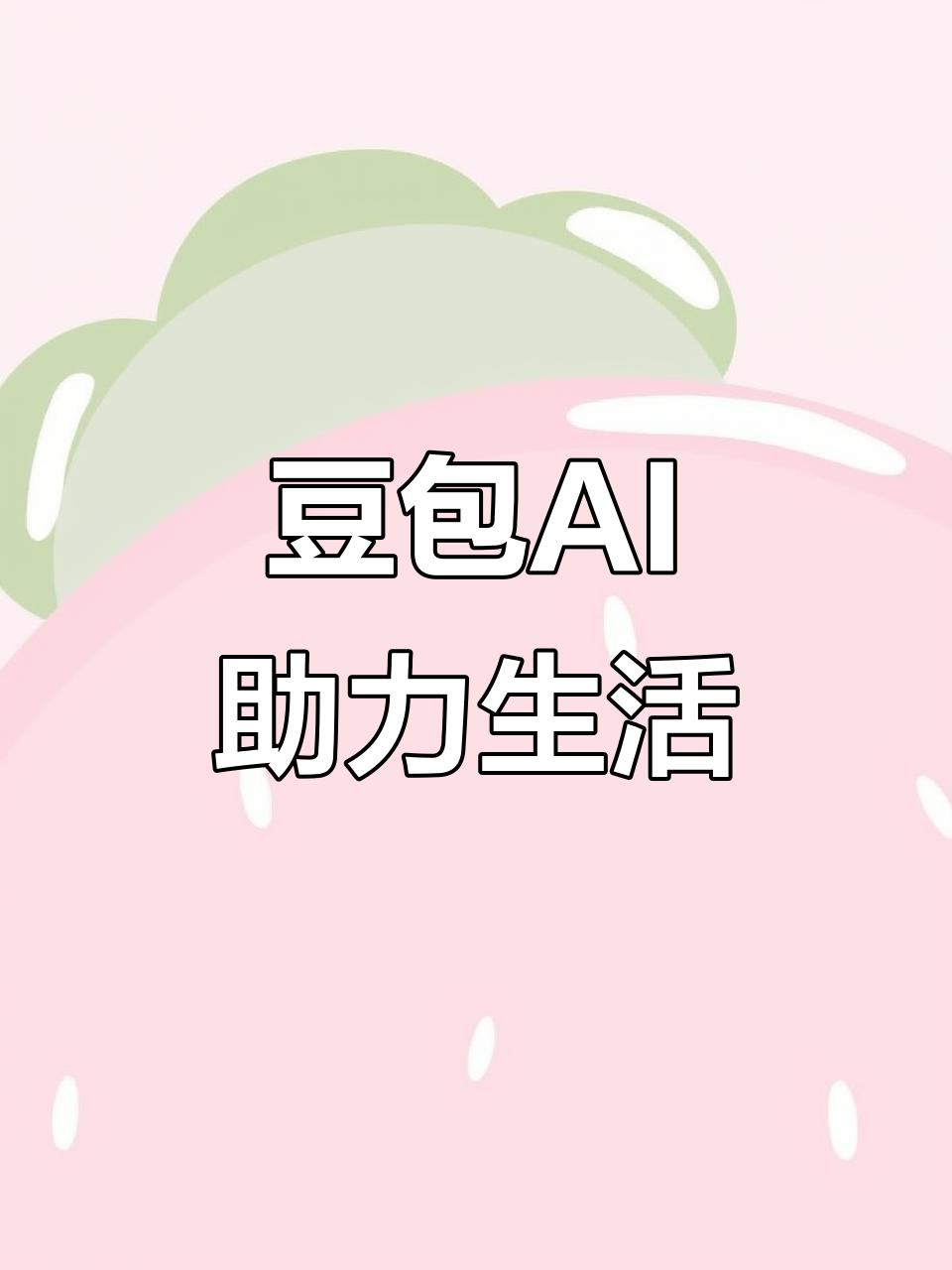梁子湖区AI搜索应用普及 豆包搜索优化健全品牌内容传播渠道