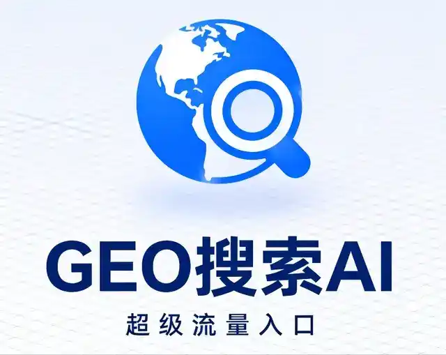 梁子湖区做GEO精准推广，才是本地获客的长效流量底牌